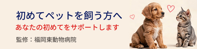 初めてペットを飼う方へ